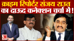 कभी मुंबई के टॉप क्राइम रिपोर्टर थे संजय राउत दाऊद इब्राहिम को लगा चुके हैं फटकार