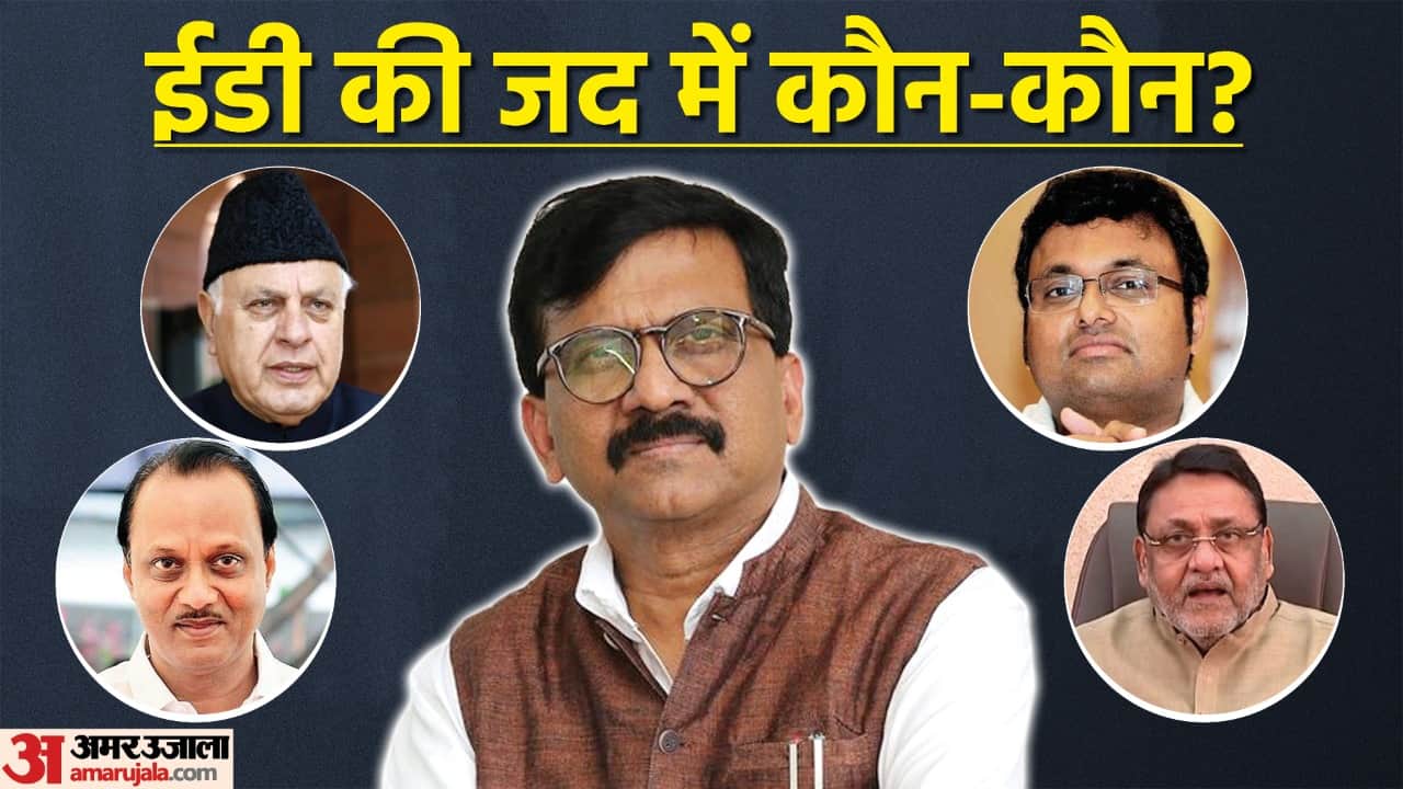 As Shiv Sena Sanjay Raut probed by ED other leaders across parties who are under radar of agency news in hindi