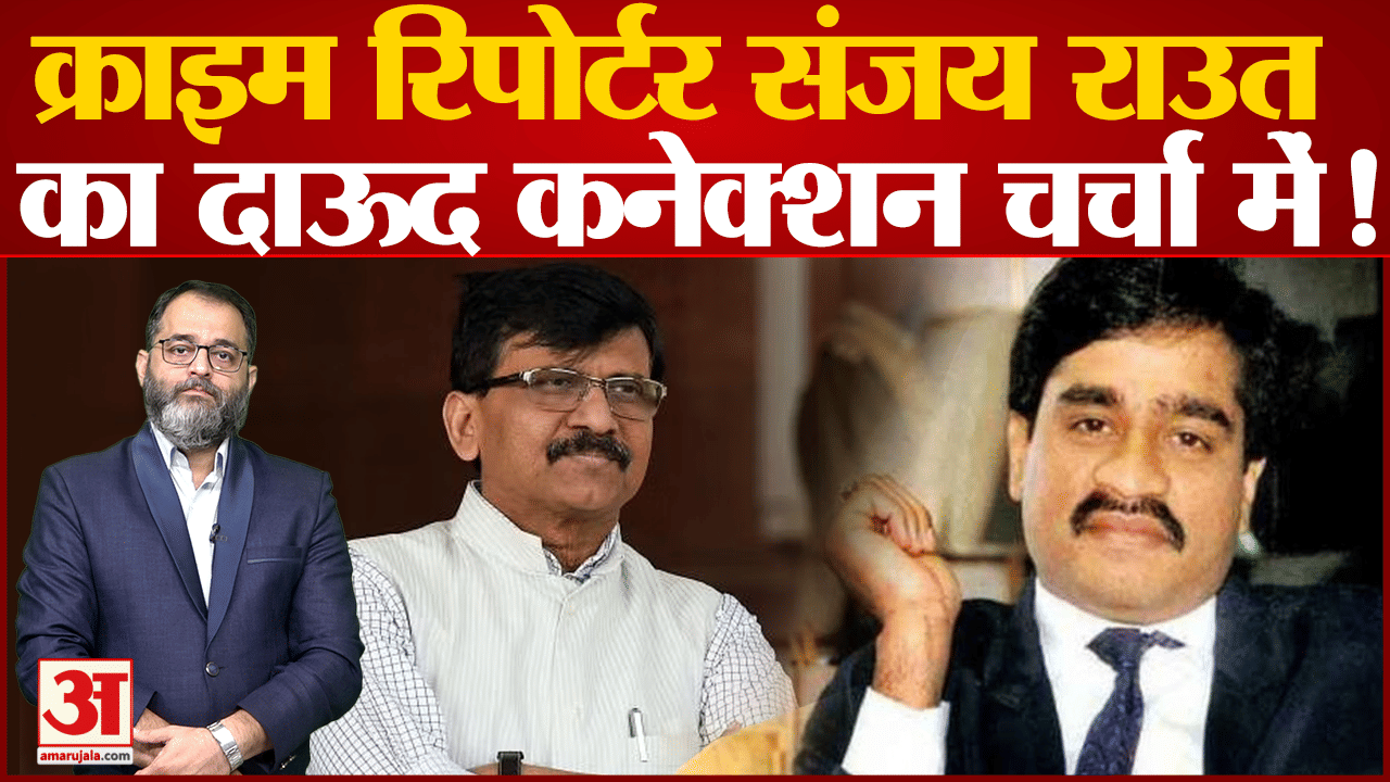 कभी मुंबई के टॉप क्राइम रिपोर्टर थे संजय राउत दाऊद इब्राहिम को लगा चुके हैं फटकार