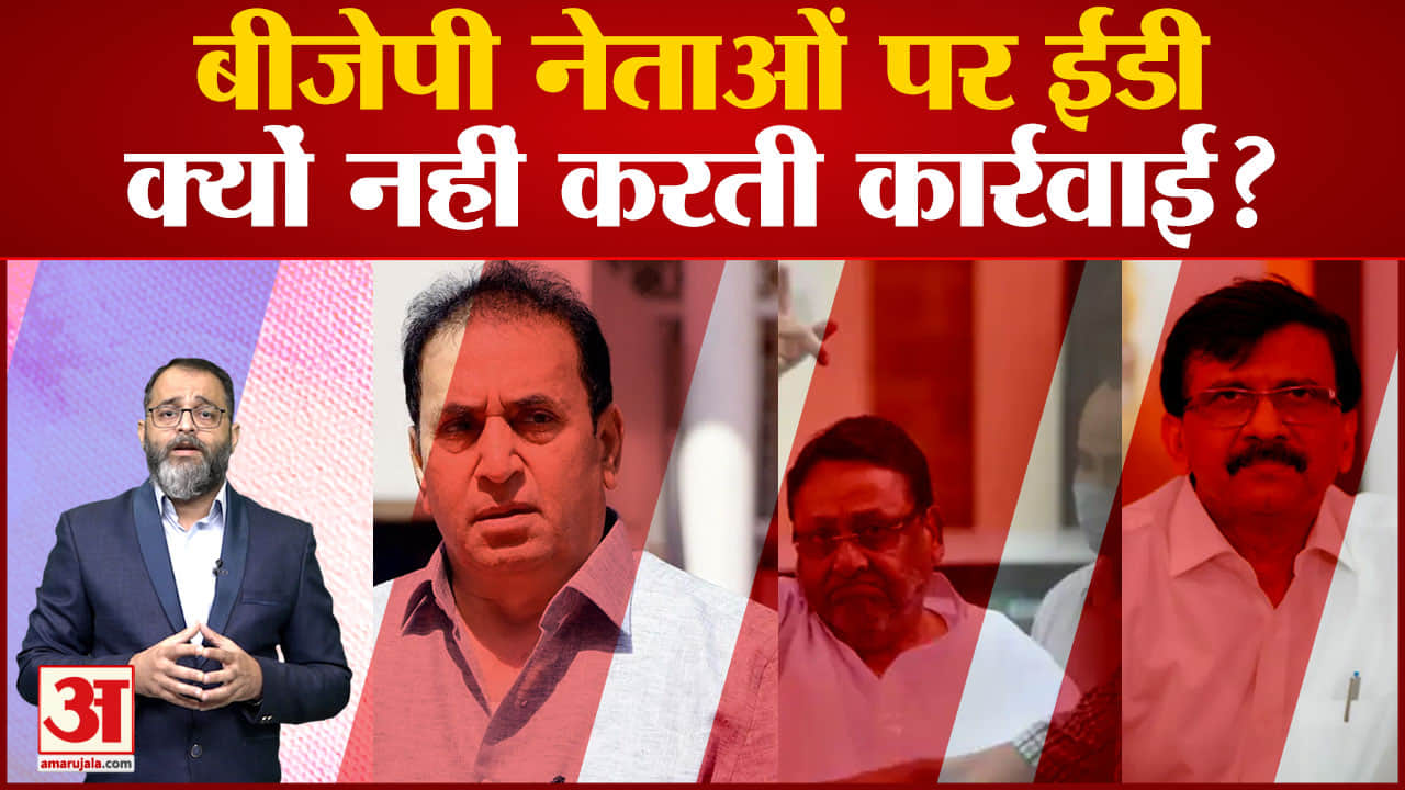 बीजेपी नेताओं पर ईडी क्यों नहीं ले रही एक्शन, लग रहे आरोप, ये रही वजह