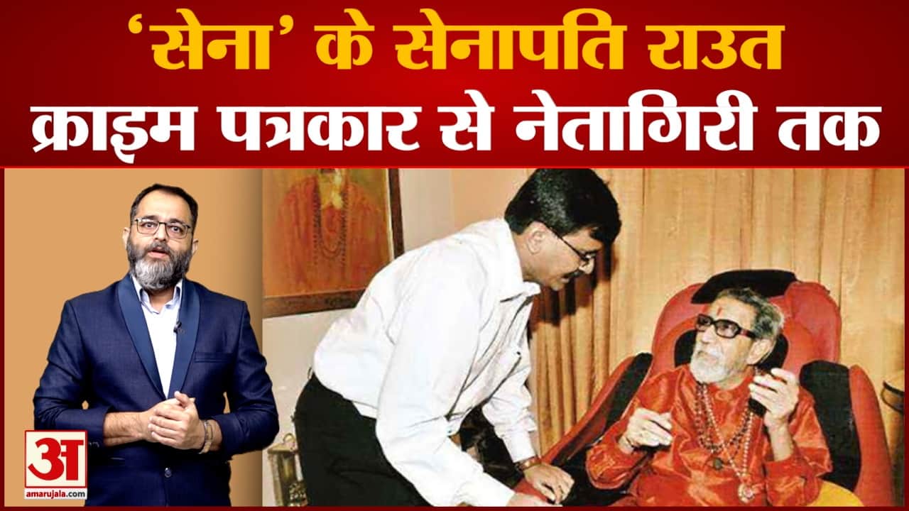 जानिए कौन हैं संजय राउत  जो बालासाहेब, उद्धव और आदित्य ठाकरे से सामंजस्य बनाने में माहिर हैं