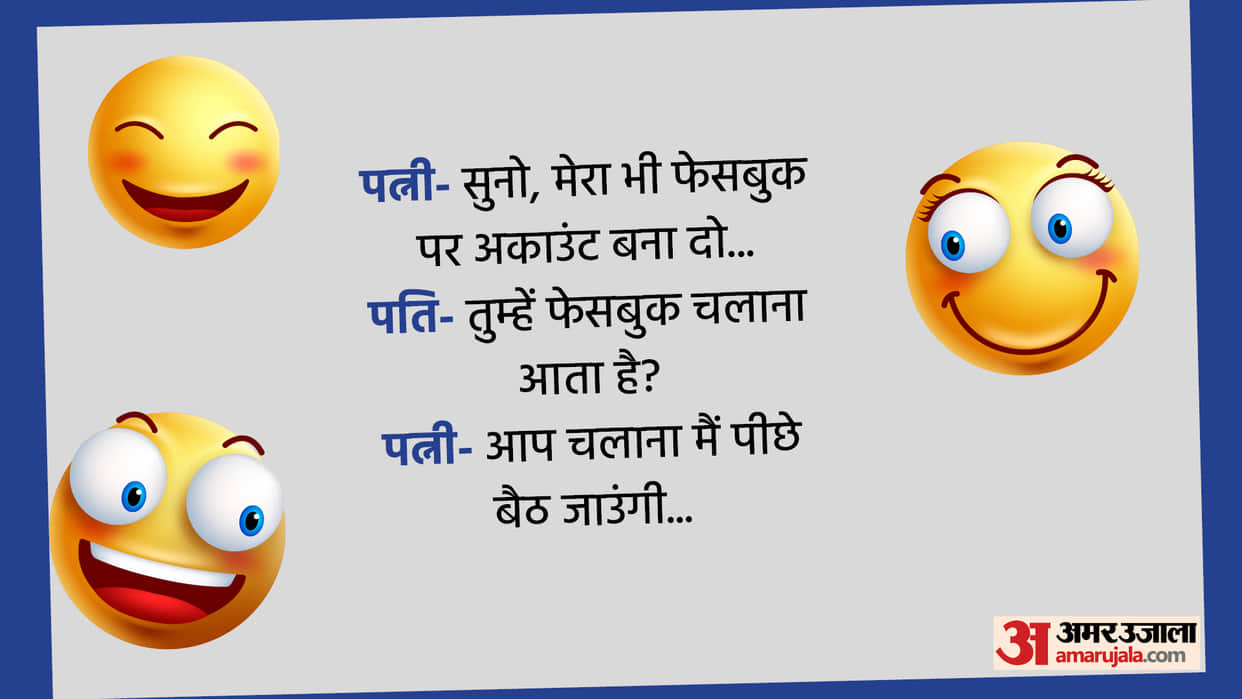 Today’s Funny Jokes Wife and Husband Jokes WIfe Tells Husband How to Use FB Read Chutkule in Hindi