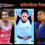 राष्ट्रमंडल खेलों में भारत का चौथा दिन