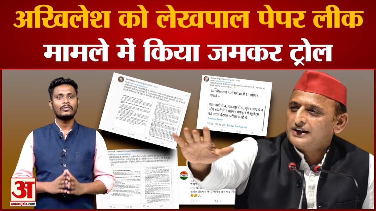 लेखपाल पेपर लीक मामले में अखिलेश ने किया ट्वीट तो लोगों ने किया जमकर ट्रोल