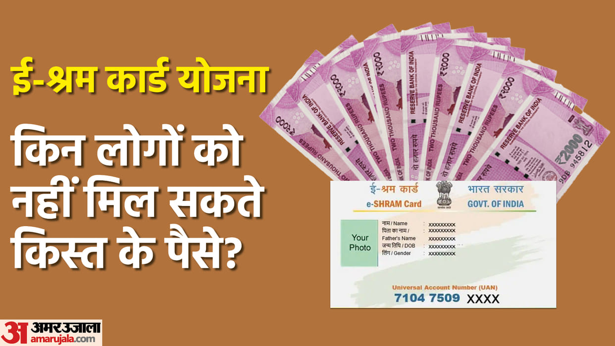 E Shram Card Yojana Ineligible Beneficiary List Check All Details in Hindi