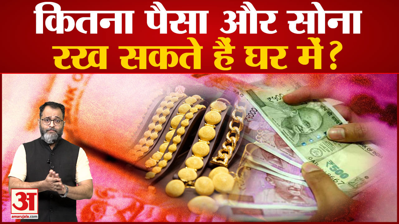 जानिए इनकम टैक्स रेड से डरे बिना घर पर कितना पैसा और सोना रख सकते हैं