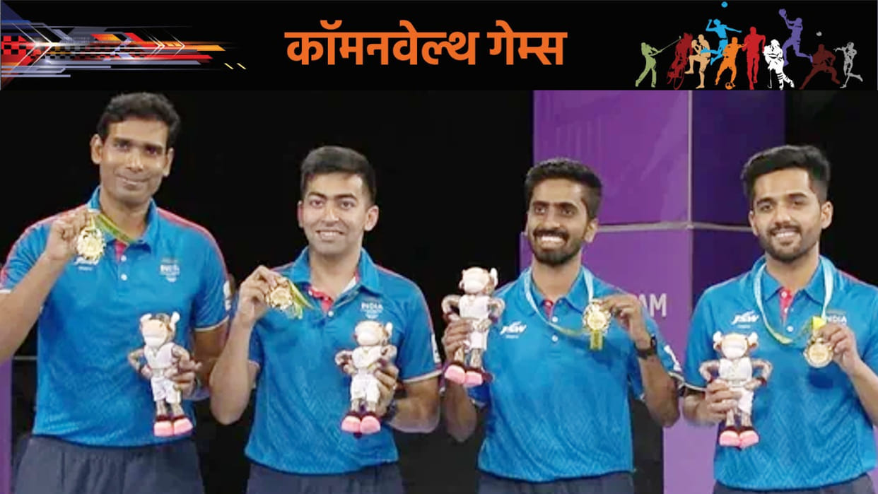 CWG 2022: India Mens table tennis team won gold in Birmingham, Sharath Kamal Sathian Gnansekaran Harmeet Desai