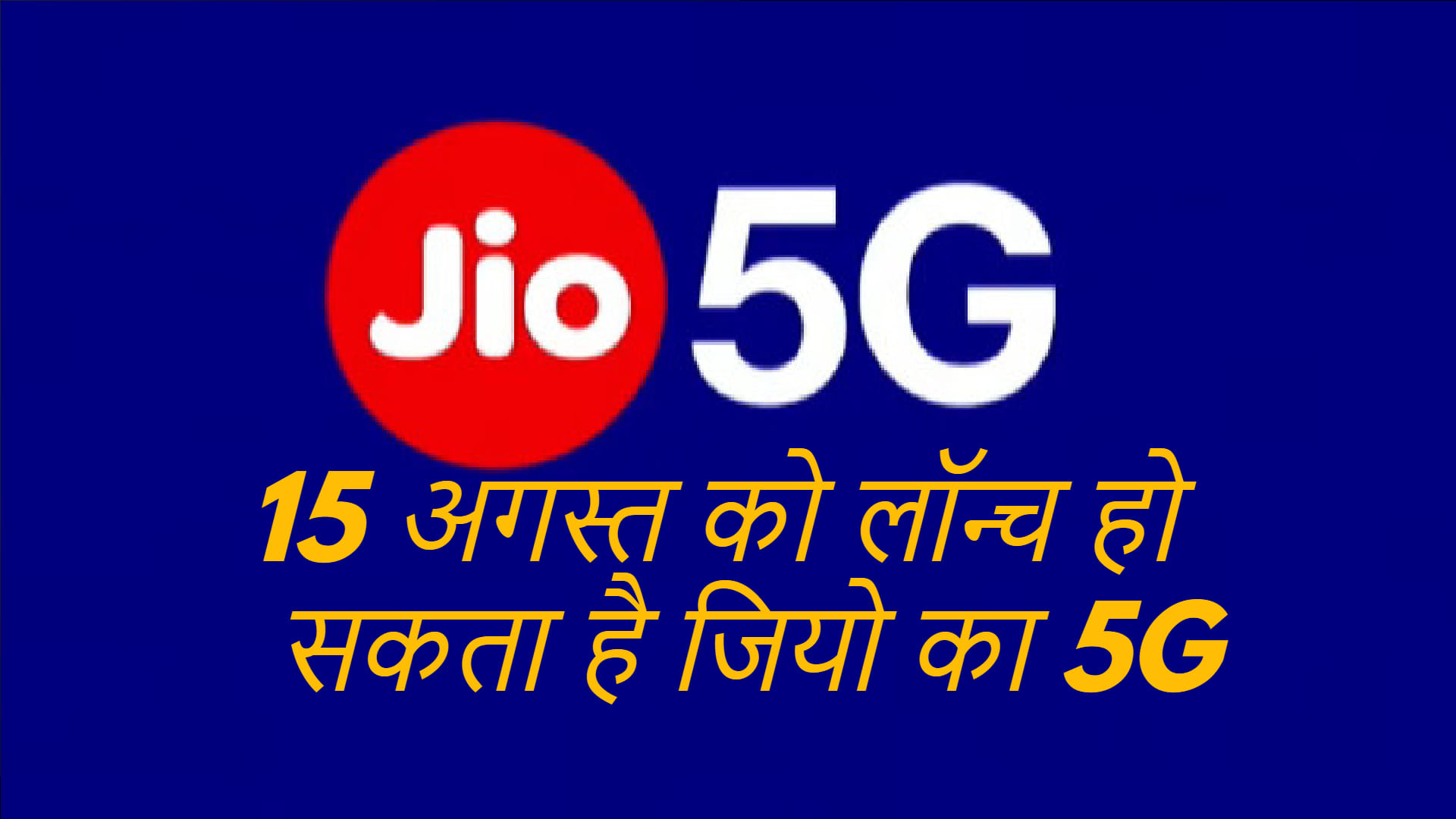 Jio 5G Network to launch in India on 15 august said to be cheaper plan