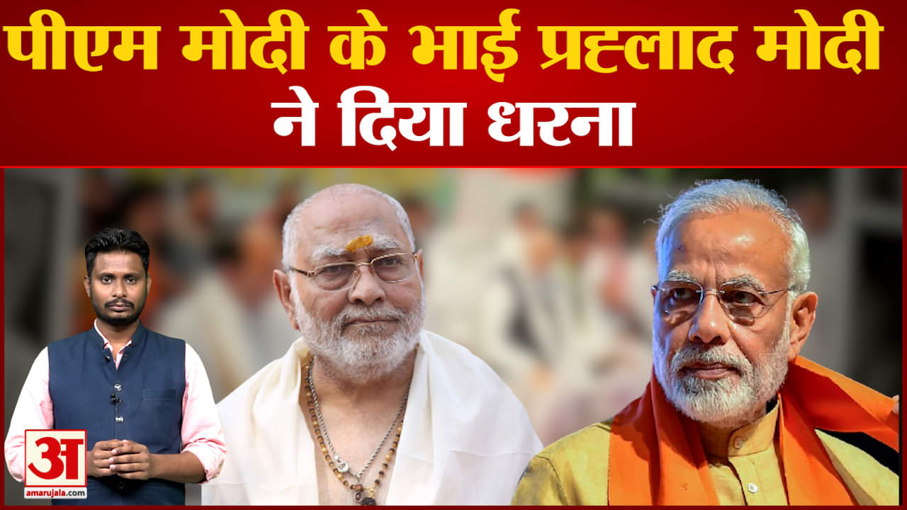 पीएम मोदी के भाई प्रह्लाद मोदी ने दिया धरना देशभर में पश्चिम बंगाल राशन मॉडल लागू करने की मांग