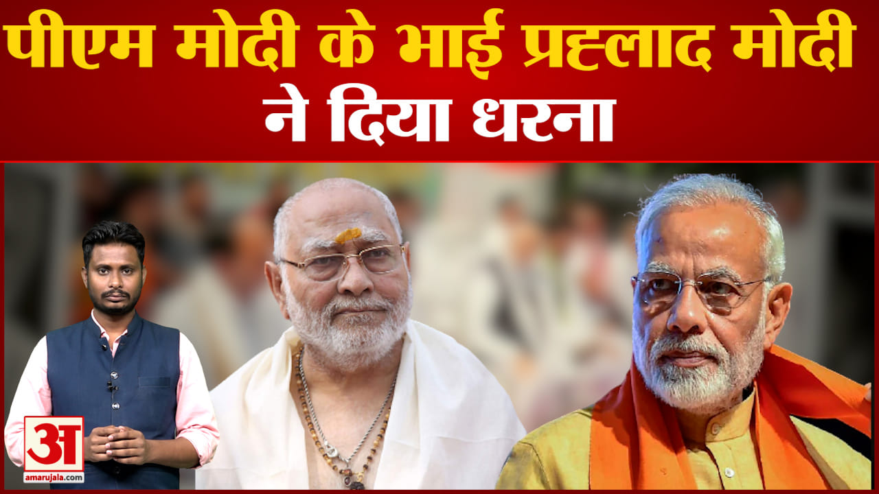पीएम मोदी के भाई प्रह्लाद मोदी ने दिया धरना देशभर में पश्चिम बंगाल राशन मॉडल लागू करने की मांग