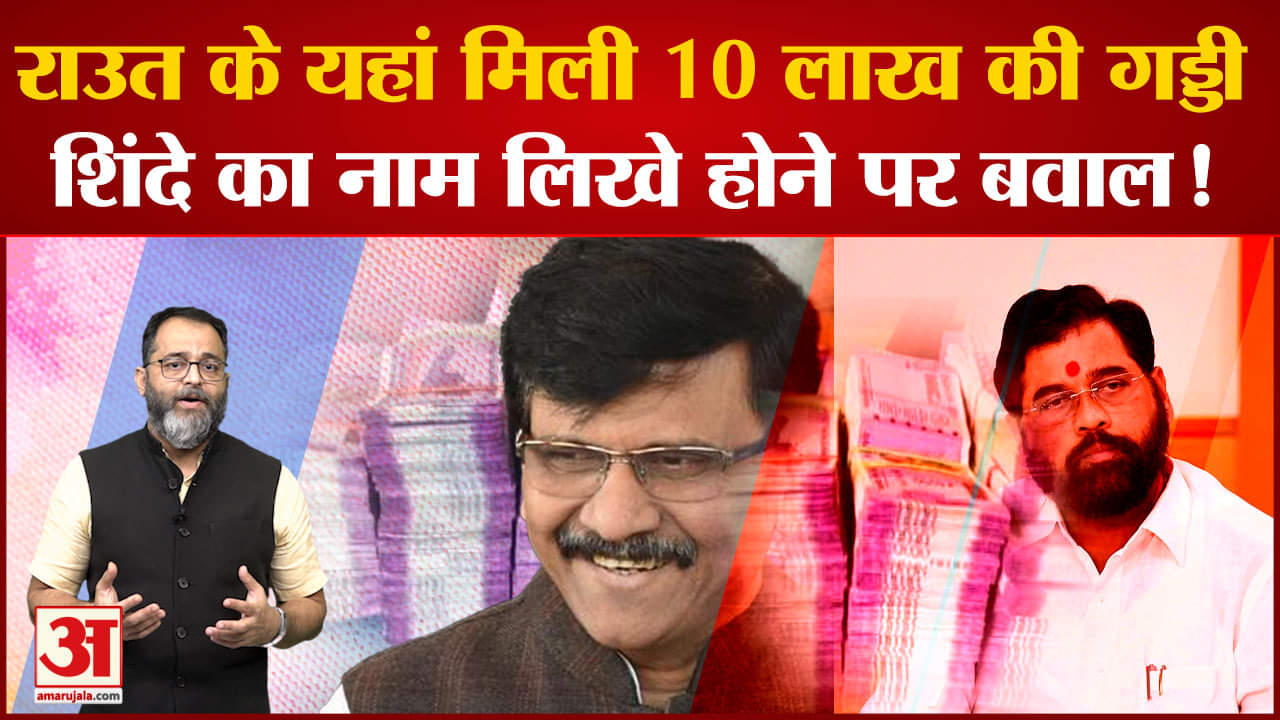 Sanjay Raut :संजय राउत के घर मिले कैश पर लग रहे कयास 10 लाख रुपयों पर राजनीतिक चर्चाएं भी हुईं तेज