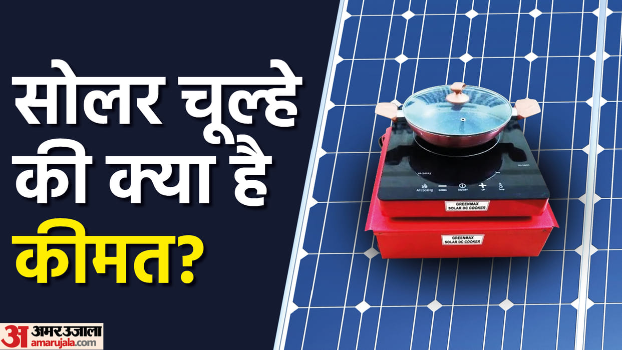 Know Solar Cooking Stoves Features price And Govt Subsidy All Details