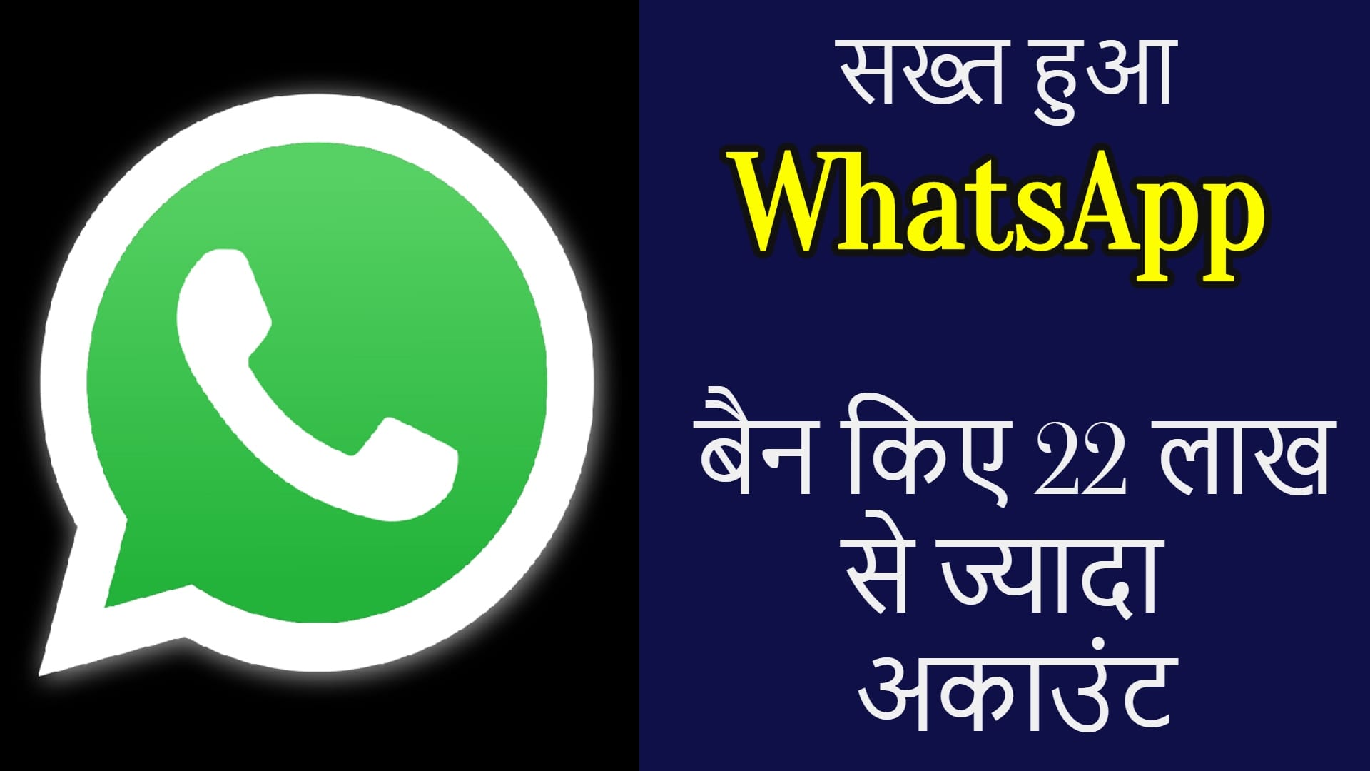 WhatsApp banned more than 22 lakh accounts in india report know Details in hindi