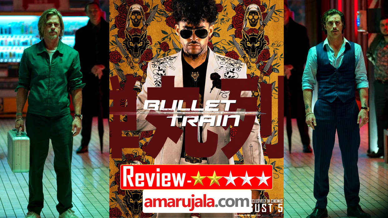 Bullet Train Movie Review in Hindi by Pankaj Shukla David Leitch Maria Beetle Brad Pitt Sandra Bullock Joey Ki