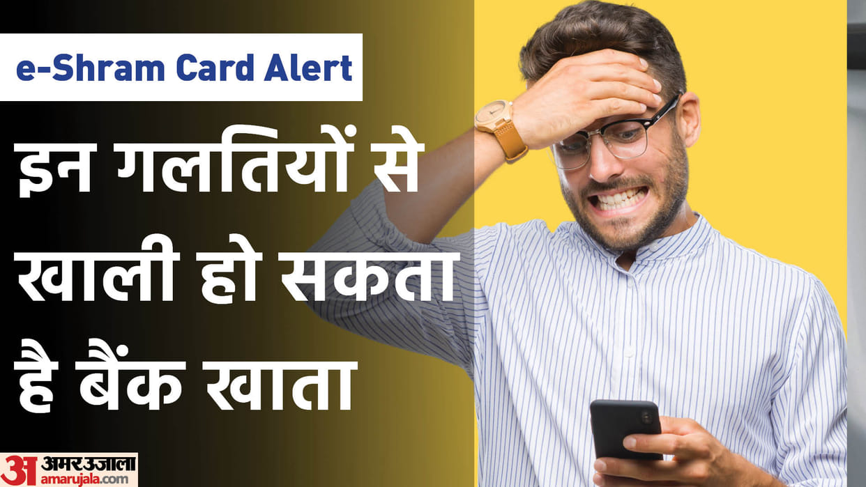 Avoid These Mistakes While E Shram Card Registration Otherwise Bank Account Money May Empty