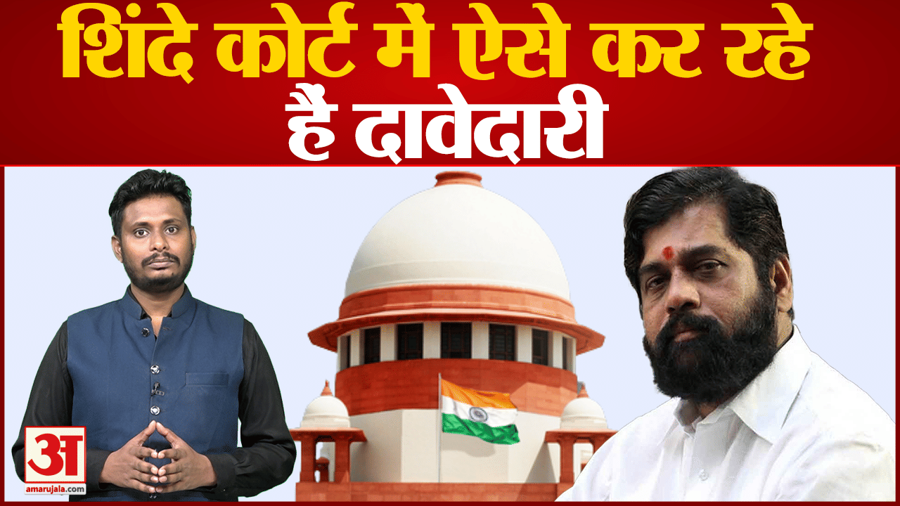 सुप्रीम कोर्ट में ‘शिवसेना किसकी‘ पर कल भी होगी सुनवाई पहले एकनाथ शिंदे की ओर से वकील दलील देंगे