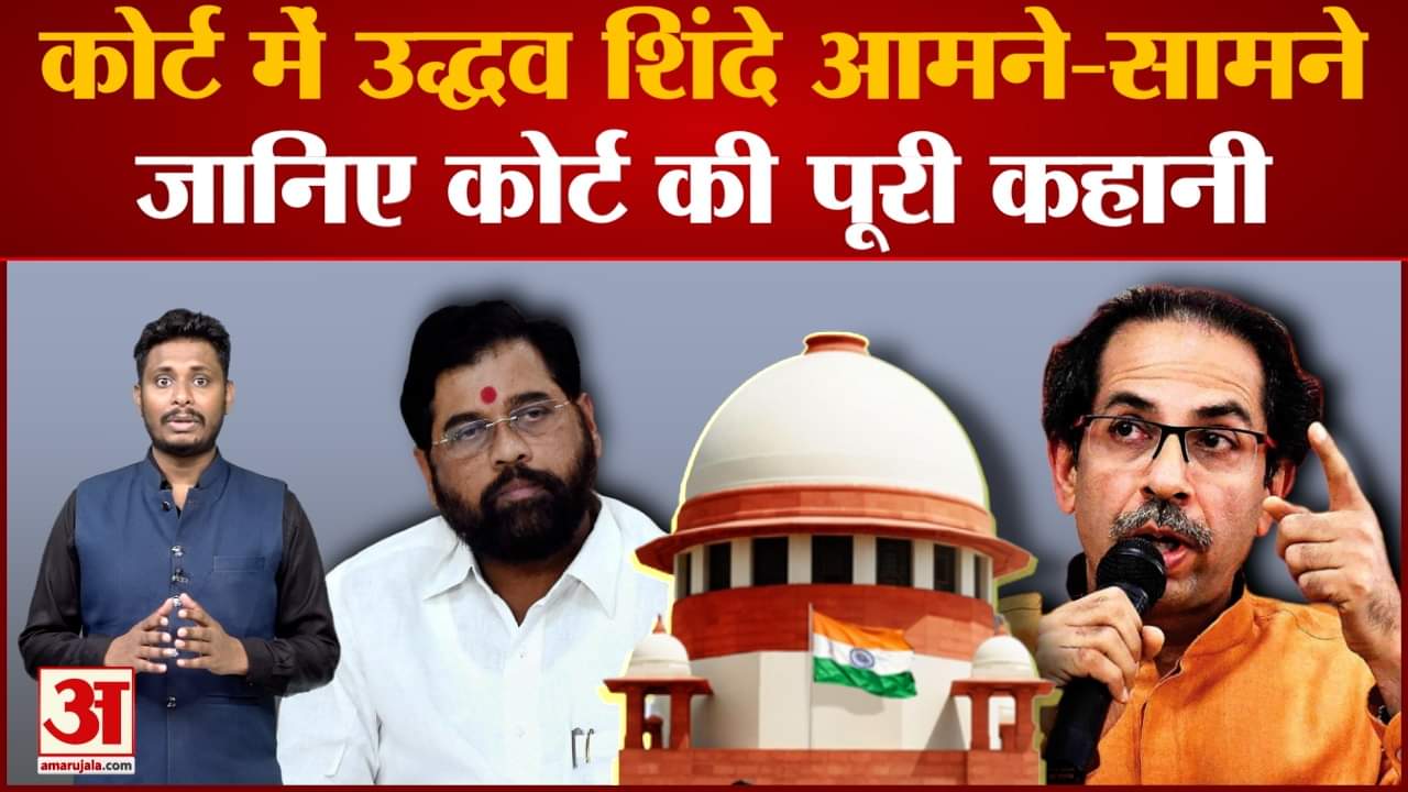 सुप्रीम में एकनाथ शिंदे गुट ने रखा अपना पक्ष 'हमने शिवसेना नहीं छोड़ी नेता बदलना चाहते हैं'