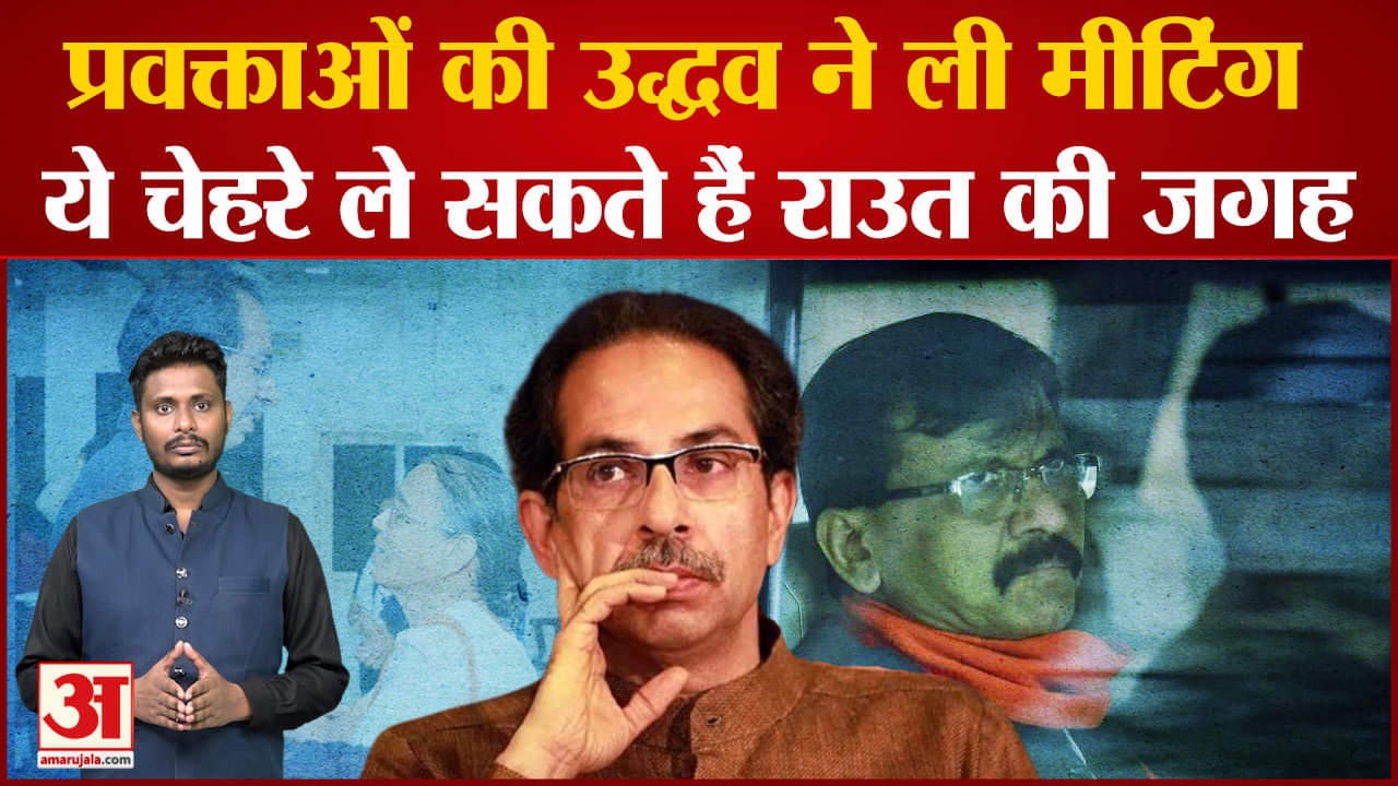 उद्धव ने शिवसेना प्रवक्ताओं के साथ बनाई रणनीति ये चेहरे ले सकते हैं संजय राउत की जगह