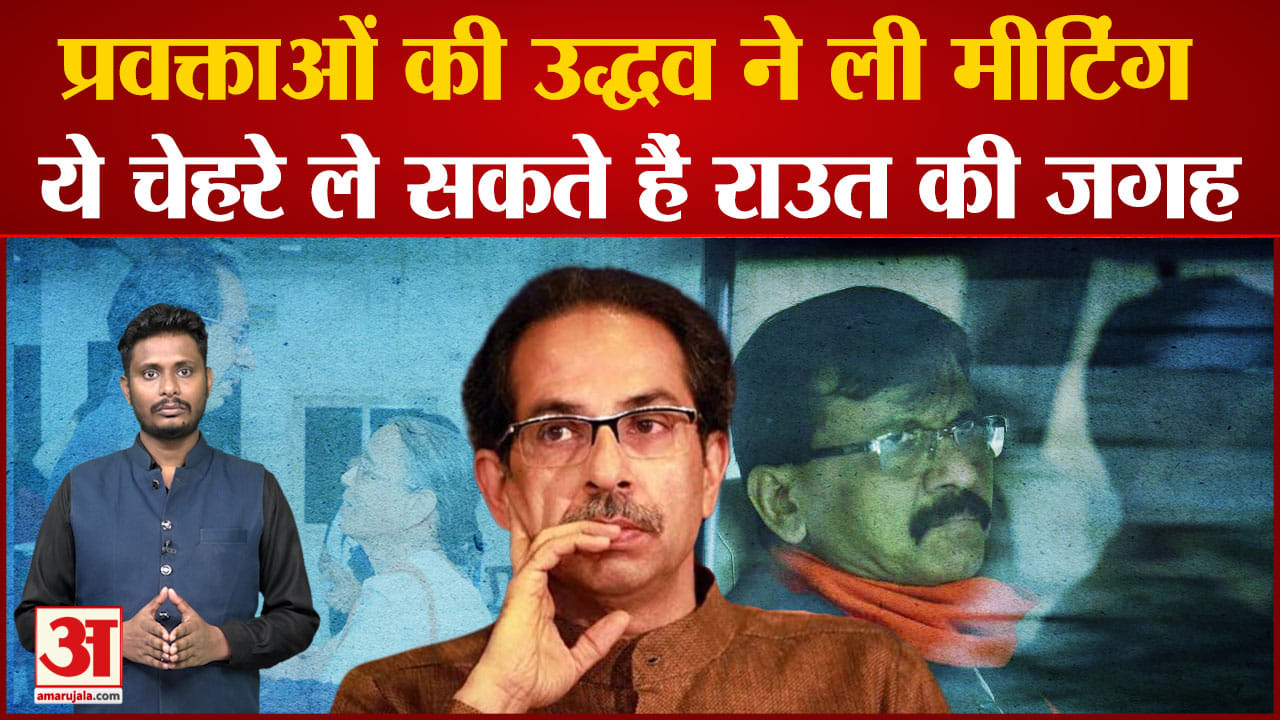 उद्धव ने शिवसेना प्रवक्ताओं के साथ बनाई रणनीति ये चेहरे ले सकते हैं संजय राउत की जगह
