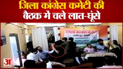 Watch Video Ruckus In Zila Congress Committee meeting in Hamirpur Himachal Pradesh