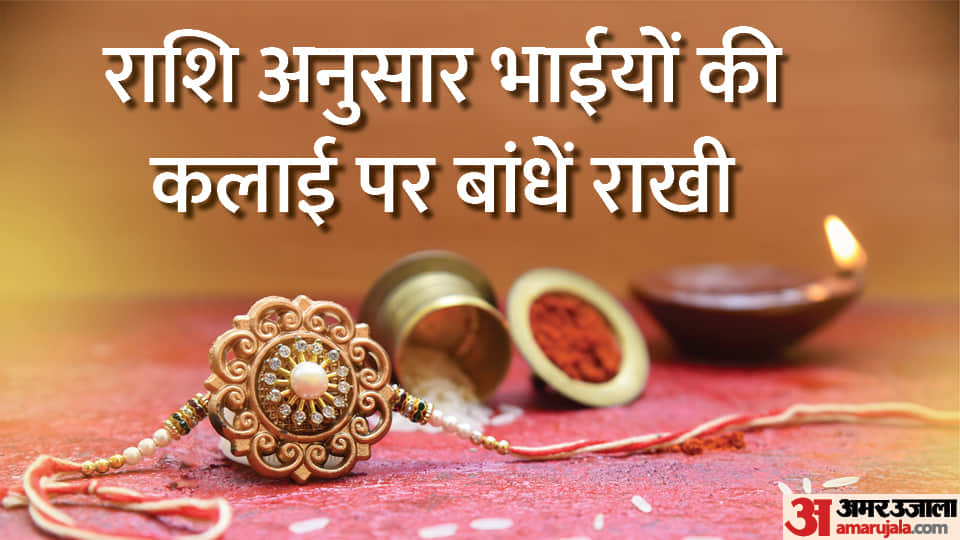 Raksha Bandhan 2022 rakhi colour according to rashi in hindi