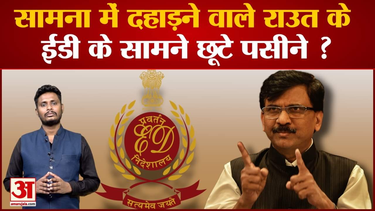 Sanjay Raut Arrested: सामना में दहाड़ने वाले राउत के ईडी के सामने छूटे पसीने ?