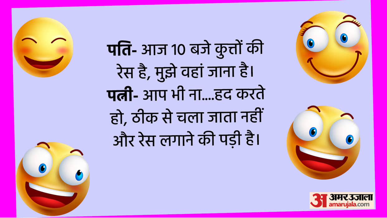 Husband and Wife Funny Jokes Pati Patni Talks Read Lotpot Chutkule in Hindi