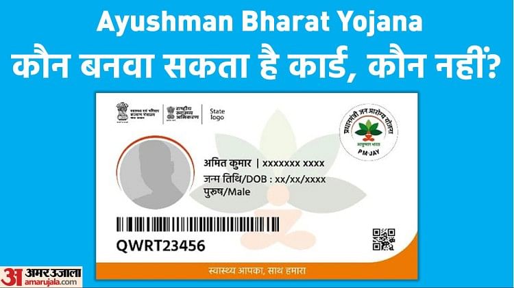 Ayushman Card:क्या आप बनवा सकते हैं आयुष्मान कार्ड या नहीं? ऐसे लगाएं ...