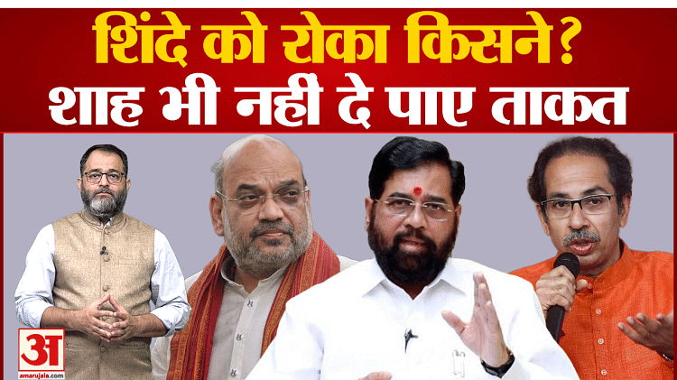 Eknath Shinde Vs Uddhav Thackeray:एकनाथ शिंदे को बोलने से किसने रोका ...