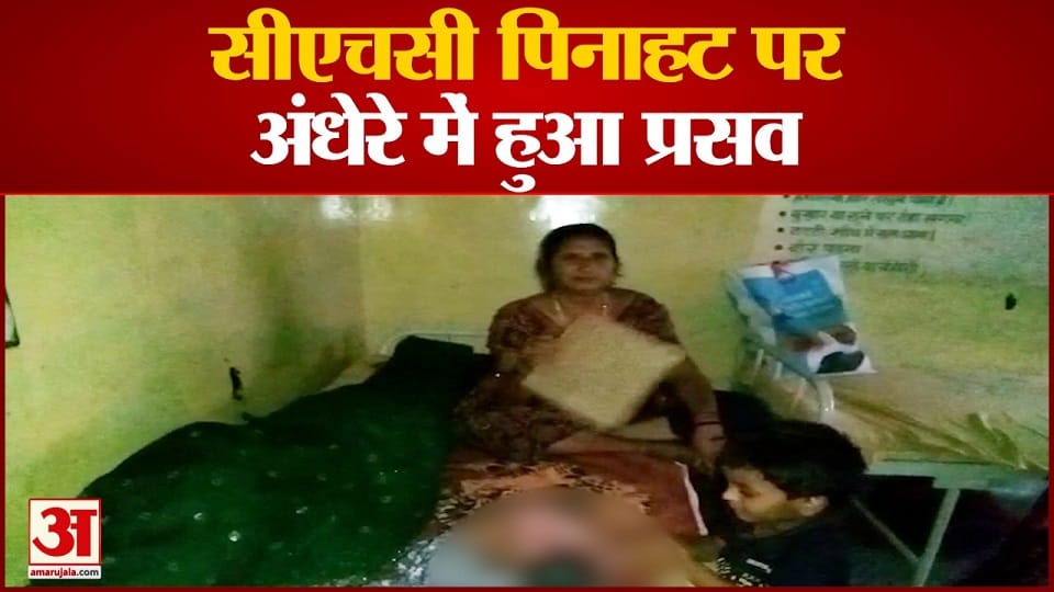 Delivery in dark at CHC Pinhat agra  news