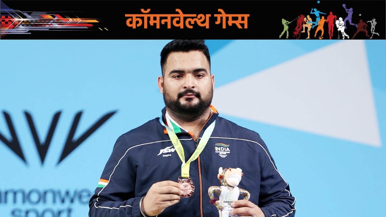 Commonwealth games 2022 weightlifting bronze winner Lovepreet singh said clean and jerk is more difficult