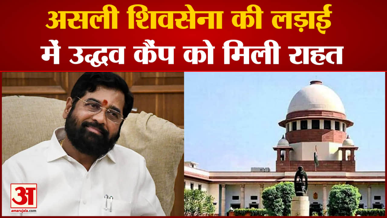 असली शिवसेना की लड़ाई में उद्धव कैंप को मिली राहत कोर्ट ने चुनाव आयोग को अभी फैसला लेने से रोका