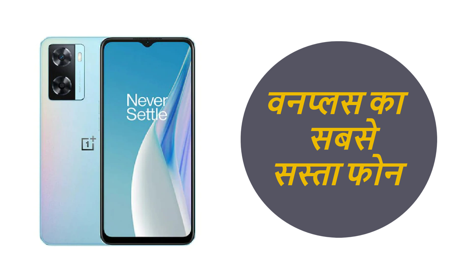 OnePlus Nord N20 SE 5G Cheapest phone ever from brand price and specifications