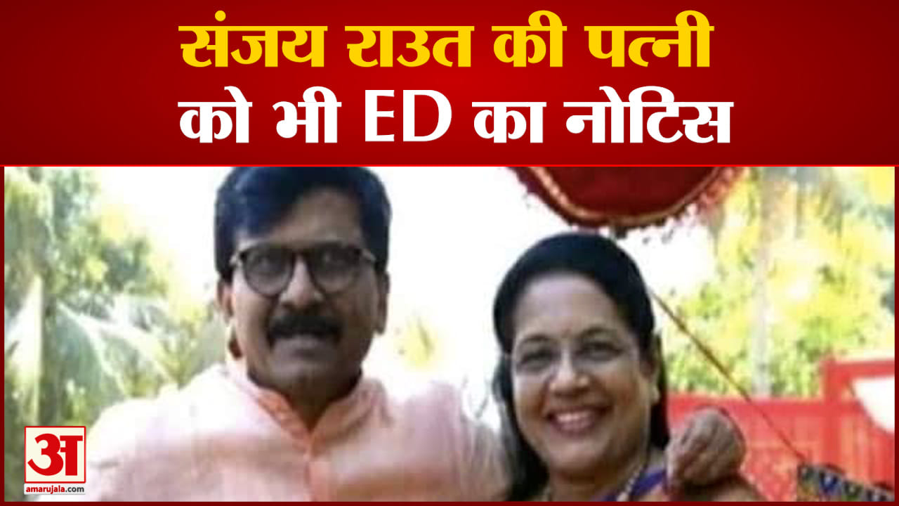 Patra Chawl Scam: संजय राउत की पत्नी को भी ED का नोटिस दोनों को आमने-सामने बैठाकर हो सकती है पूछताछ