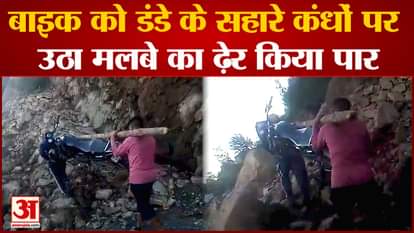 Watch Video Landslide In Chamba Unique Way Of Bike Rider, Crossed A Pile Of Stones By Tying Bike To Pole