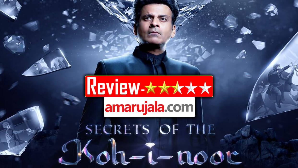 Secrets of Kohinoor Review Manoj bajpayee web series on discovery plus