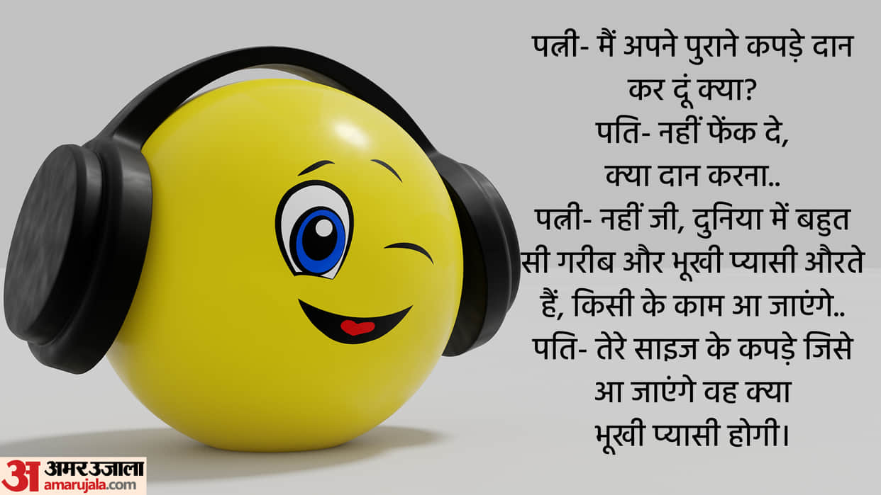 Today Majedar Jokes When Wife Ask To Donate Old Clothes Read Husband Wife Funny Jokes In Hindi