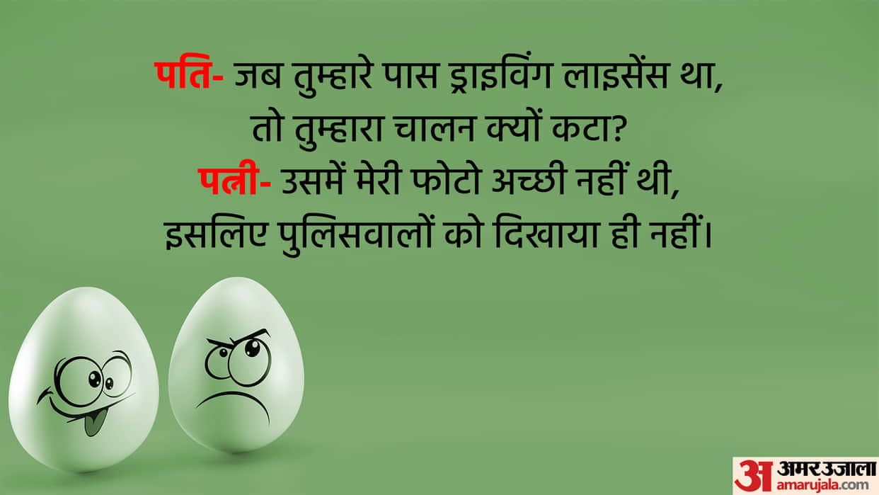 Husband Wife Challan Jokes Read Pati Aur Patni Ke Majedar Chutkule In Hindi