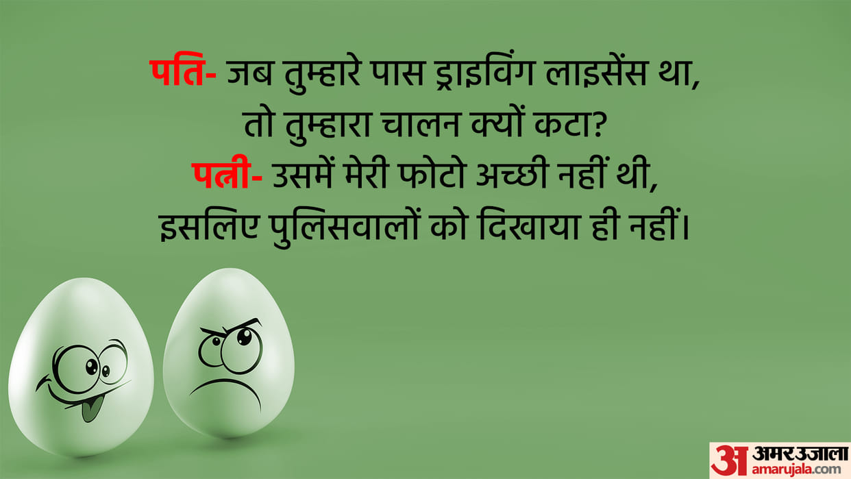 Husband Wife Challan Jokes Read Pati Aur Patni Ke Majedar Chutkule In Hindi