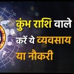 कुंभ राशि के जातक करें ये व्यवसाय या नौकरी