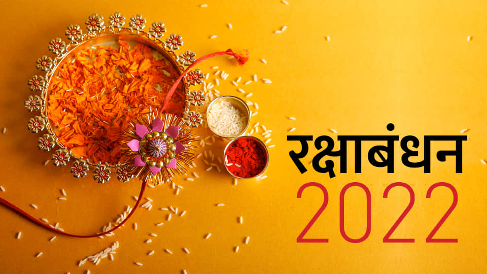 Raksha bandhan festival will be celebrated for two days