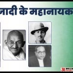 आजादी के महानायक