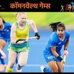 भारत बनाम ऑस्ट्रेलिया महिला हॉकी सेमीफाइनल मैच
