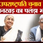 उपराष्ट्रपति चुनाव 2022