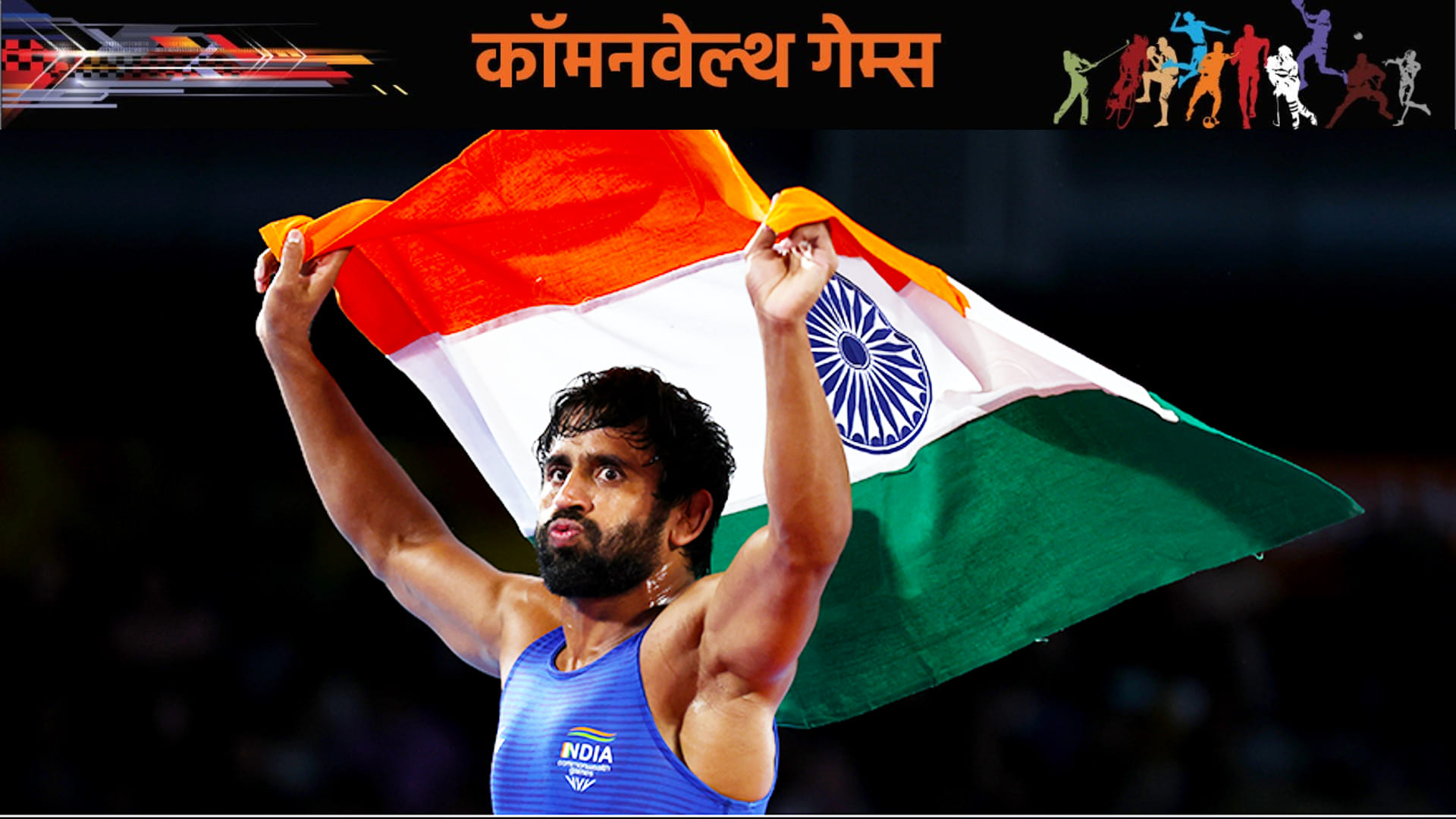 Interview of Bajrang Punia after winning gold medal in Commonwealth Games