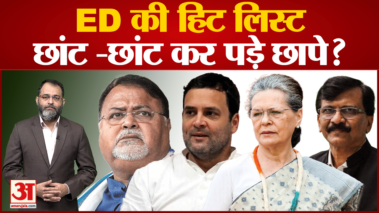 क्यों हैं बड़ी पार्टियों के नेता ईडी की राडार पर कई विपक्षी नेताओं पर ईडी लगातार कर रही है कार्रवाई