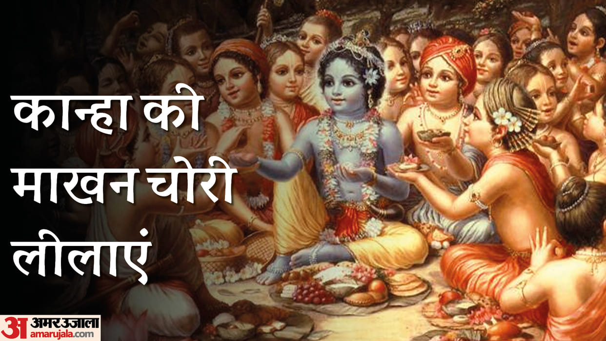 Janmashtami 2022 What is Shri Krishna makhan Chori Leela in Vrindavan Story in Hindi