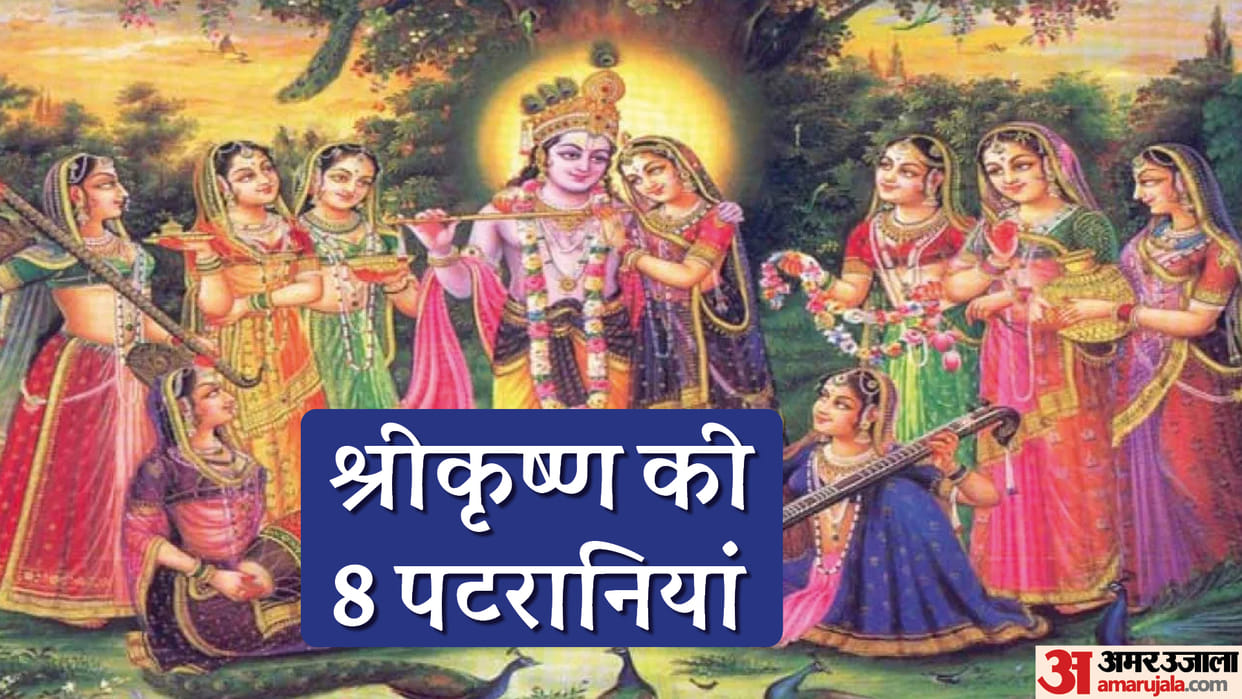 Krishna Janmashtami 2022 How Many Wives Did Krishna Have Know Krishna Ki Patrani Ke Naam In Hindi