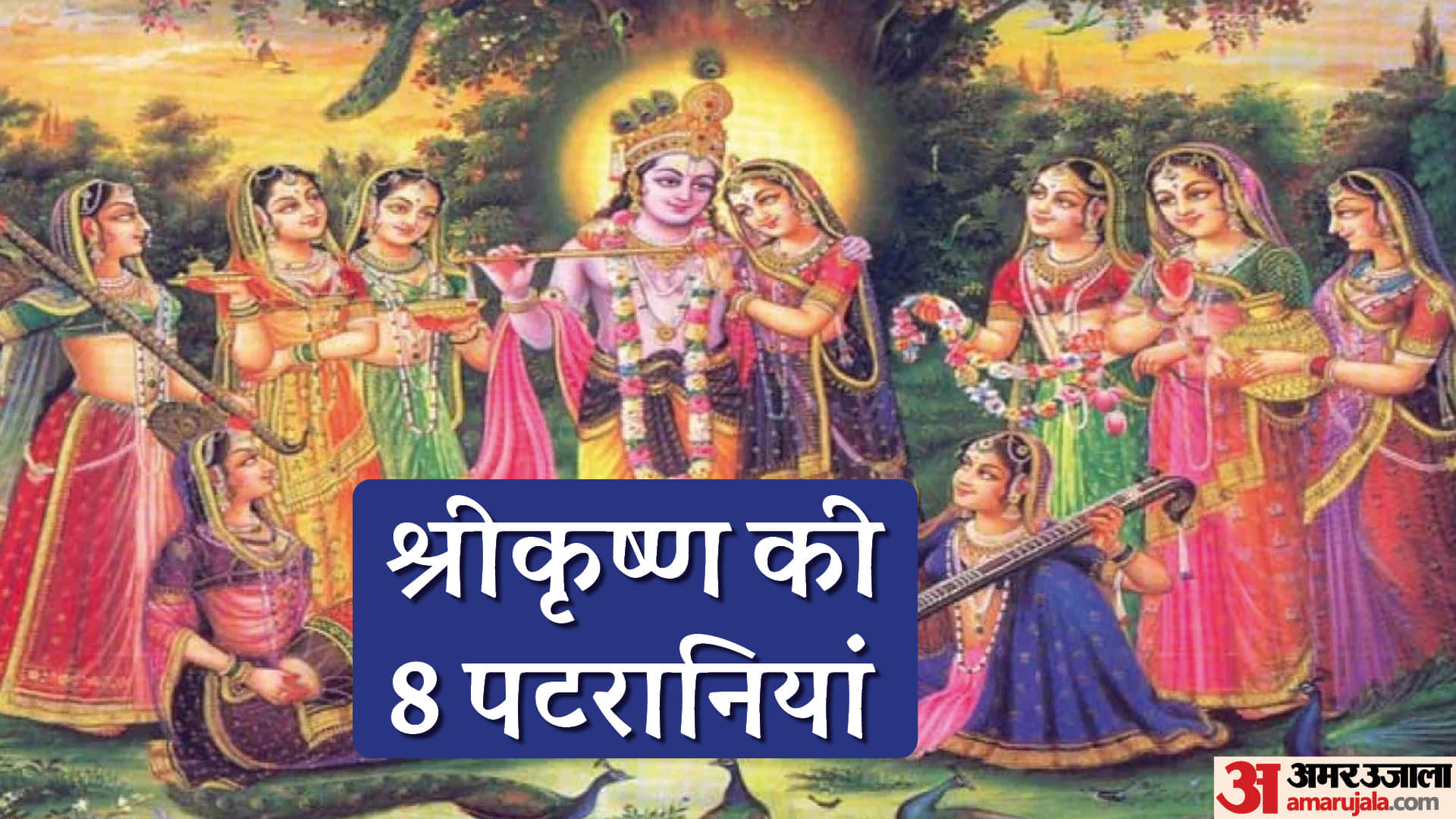 Krishna Janmashtami 2022 How Many Wives Did Krishna Have Know Krishna Ki Patrani Ke Naam In Hindi