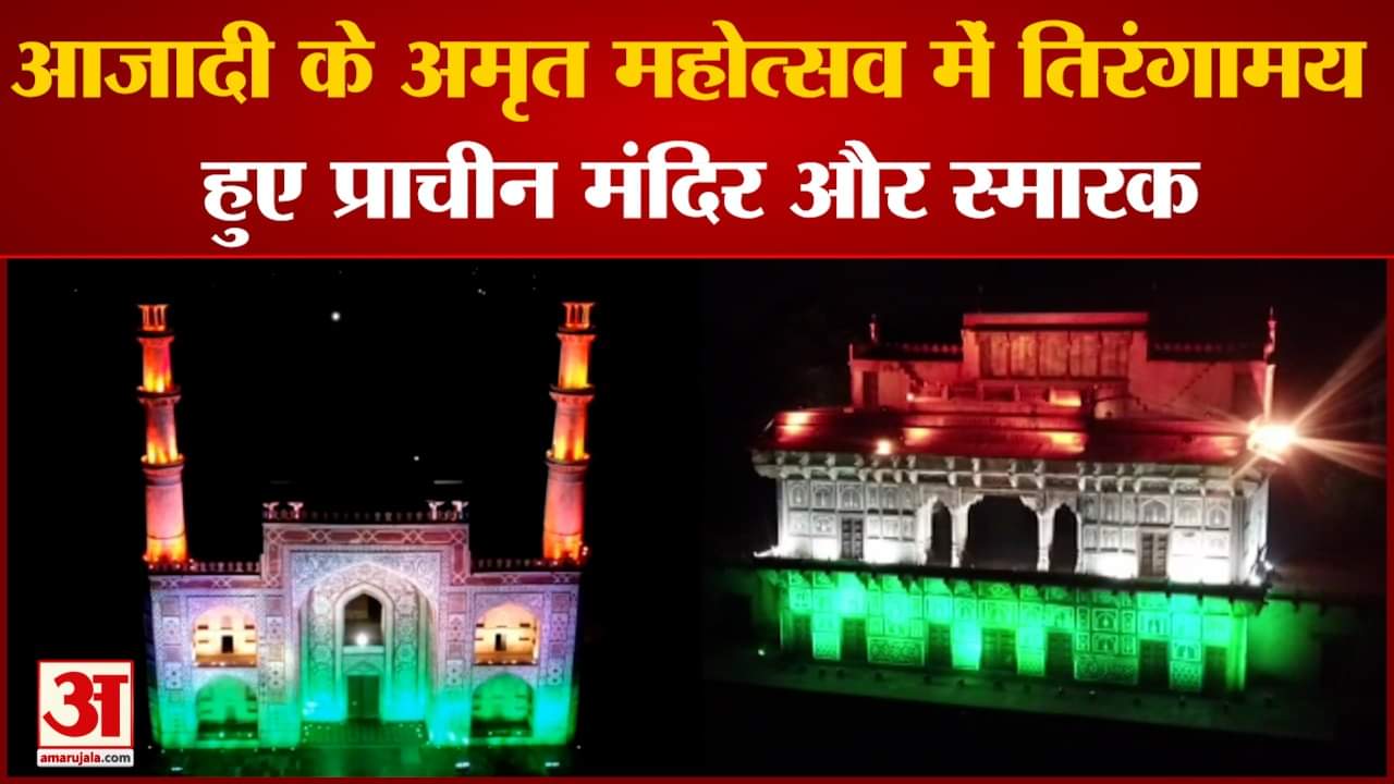 तिरंगामय रोशन से जगमग हुए स्मारक